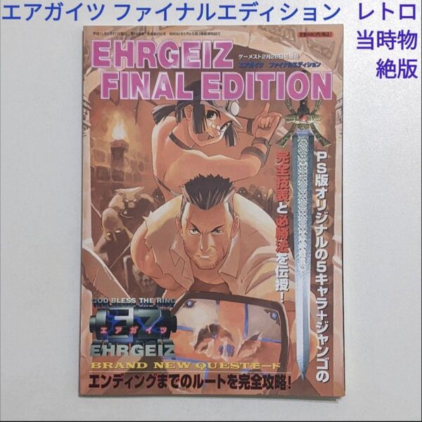 エアガイツ ファイナルエディション ゲーメスト増刊 レトロ 当時物 絶版