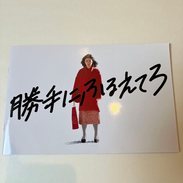 勝手にふるえてろ 映画パンフレット 邦画 松岡茉優 渡辺大知 北村匠海 趣里 石橋杏奈 綿矢りさ原作 大九明子監督脚本
