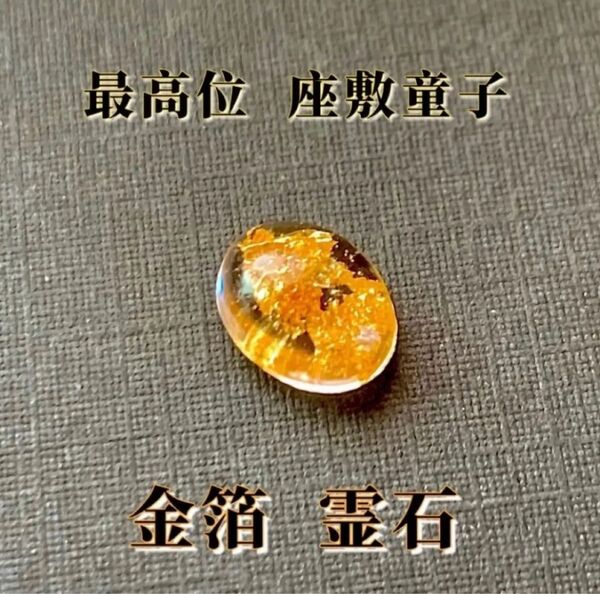 【最高位座敷童子】開運 座敷童子霊石 お守り 占い 金運 縁結び 縁切り 恋愛運 結婚 仕事運 病気平癒 パワーストーン 金 金箔