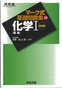 河合塾　マーク式基礎問題集　化学Ⅰ[理論][無機][有機]