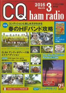 CQ ham radio 2016年3月号　春のHFバンド攻略