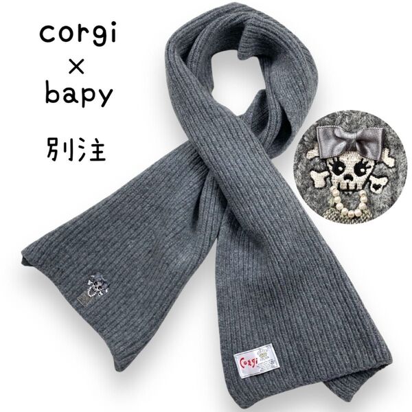 【別注】corgi×bapy コーギ ベイピー ウールマフラー ドクロ グレー イギリス製
