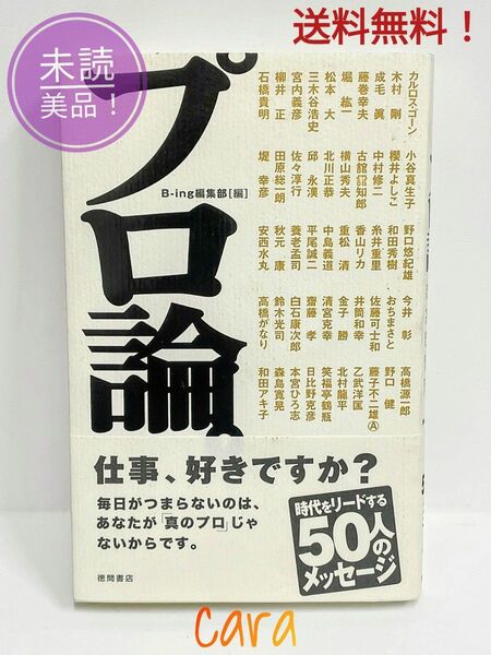 プロ論。ぷろろん B-ing編集部 びーいんぐへんしゅうぶ 未読美品! cara宝飾