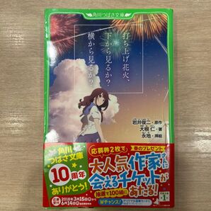 打ち上げ花火、下から見るか?横から見るか? (角川つばさ文庫 Cお2-1) 岩井俊二/原作 大根仁/著 永地/挿絵