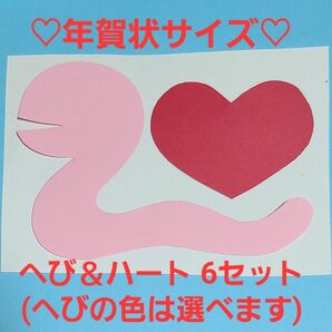 【年賀状】年賀状製作キット 6セット 年賀状 お正月 ヘビ年 2025年 干支 へび 巳年ハート