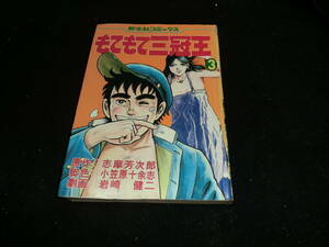 もてもて三冠王 3巻 岩崎 健二 志摩 芳次郎 小笠原 十余志　芳文社コミックス 14690