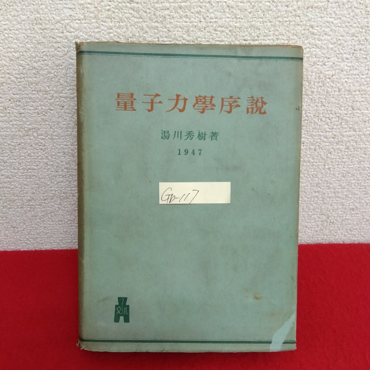 2025年最新】Yahoo!オークション -湯川 秀樹(本、雑誌)の中古品 2025年最新】Yahoo!オークション -湯川 秀樹(本、雑誌)の中古品