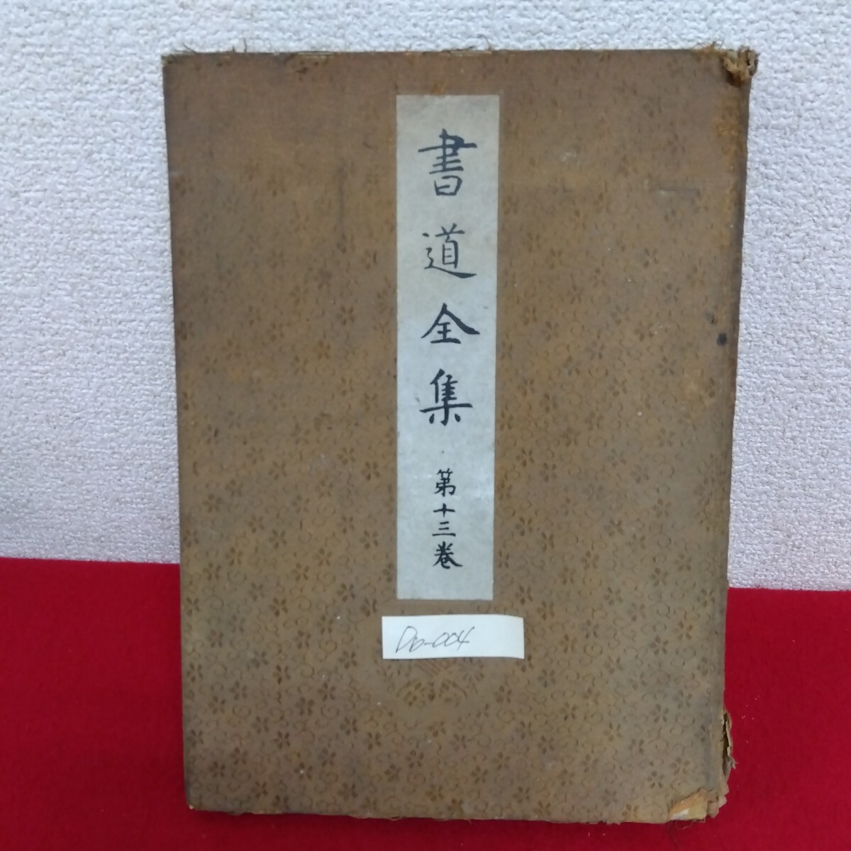 2025年最新】Yahoo!オークション -書道全集 平凡社の中古品 2025年最新】Yahoo!オークション -書道全集 平凡社の中古品