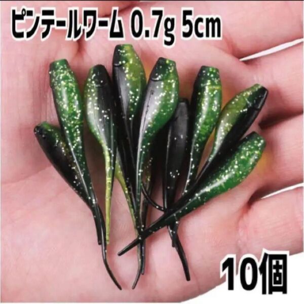 ピンテールワーム 0.7g 5cm 10個 ④