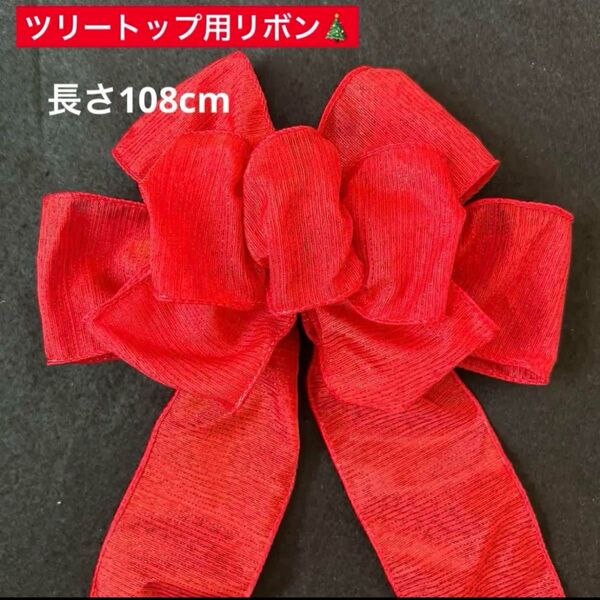 クリスマスツリー リボン 完成品 レッド クリスマスツリートップに☆ レッドリボン 赤リボン 透け感あり
