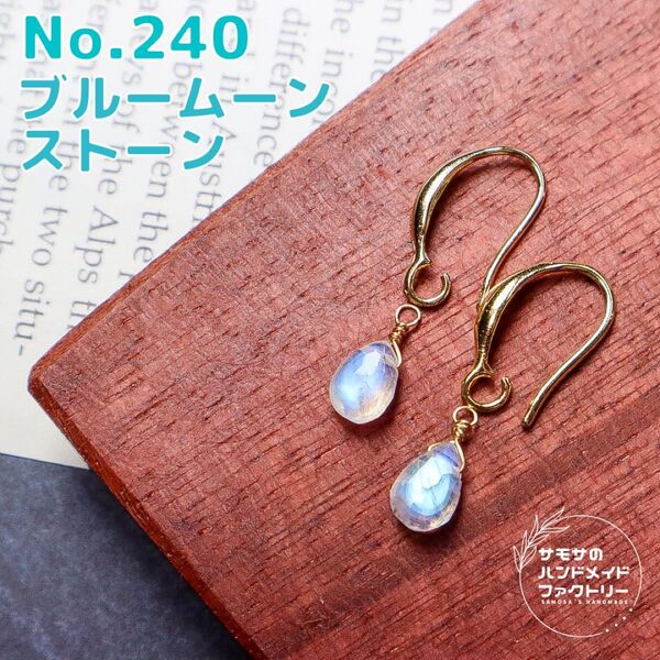 No.240 シラー煌めくブルームーンストーンのスムースドロップピアス 天然石 ハンドメイド 14kgf 金属アレルギー対応