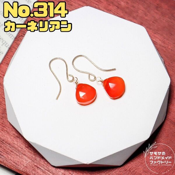 No.314カーネリアンのマロンカットピアス 14kgf刻印フック ハンドメイド 金属アレルギー対応 天然石