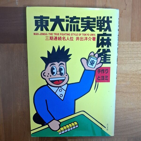 東大流実践麻雀