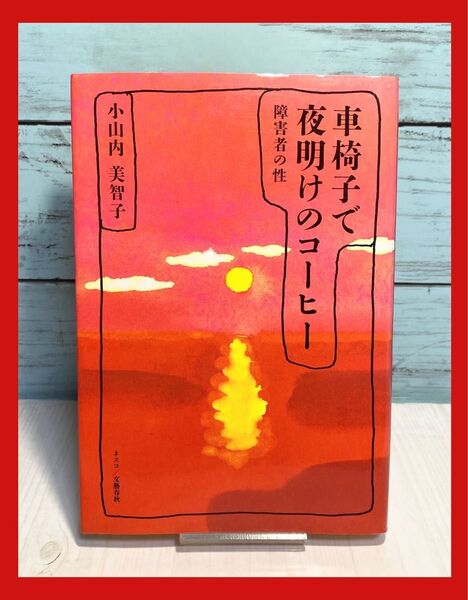 車椅子で夜明けのコーヒー 障害者の性