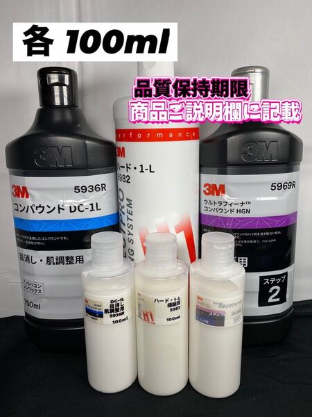 【3Mコンパウンド】 DC-1L★ ハード1-L★ステップ2◎各100mlセット☆識別ラベル付ボトル☆