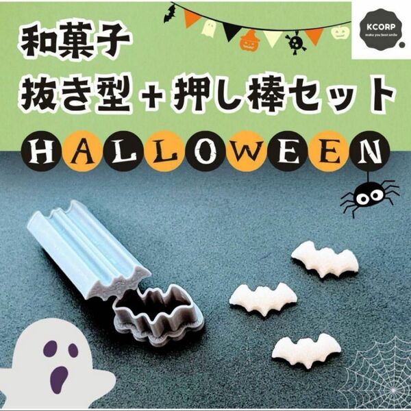 和菓子 練り切り 練りきり ハロウィン こうもり 抜き型 型抜き スタンプ