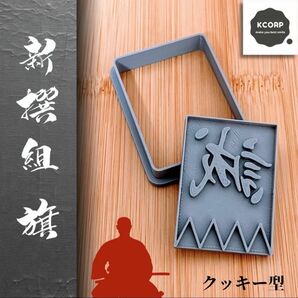 クッキー型 新撰組 新選組 武士 江戸 幕末 近藤勇 土方歳三 坂本龍馬