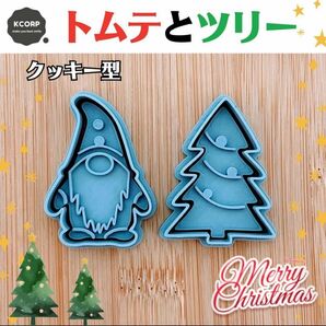クッキー型 クリスマス トムテ ツリー ニッセ サンタ ハンドメイド 型抜 型