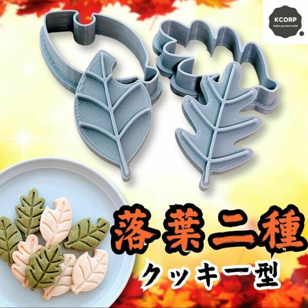クッキー型 落葉 紅葉 葉っぱ 秋 季節 ハロウィン 型抜き おしゃれ 落ち葉