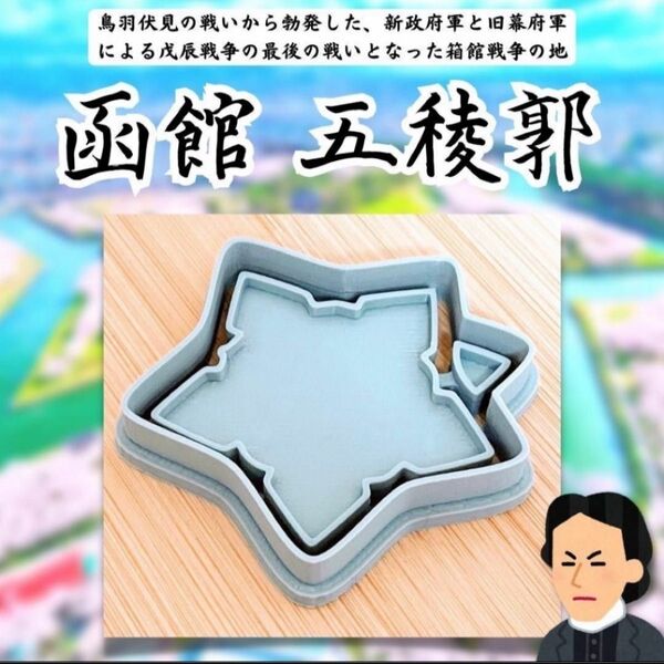 クッキー型 函館 五稜郭 北海道 幕末 歴史 100万ドルの五稜星 コナン