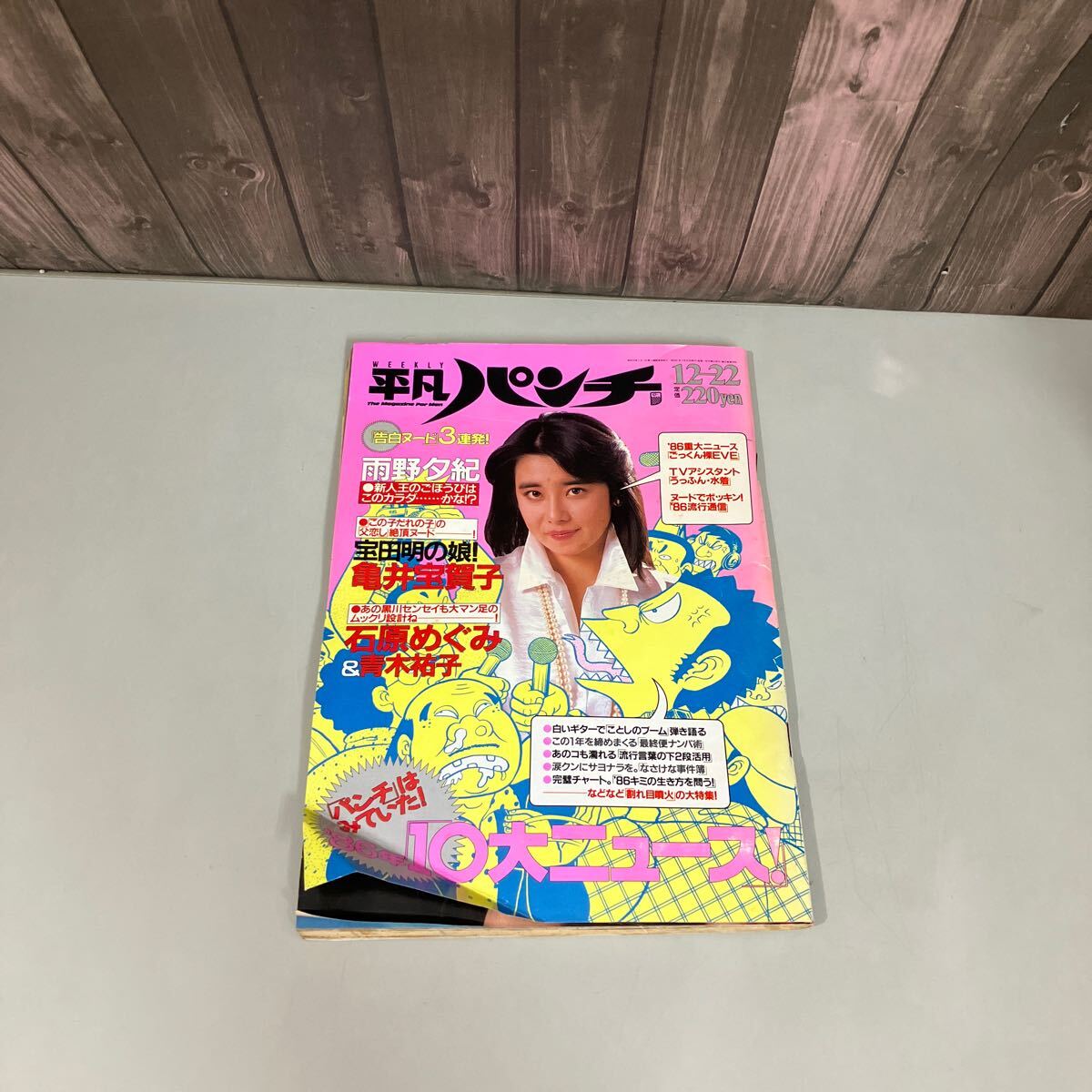 2025年最新】Yahoo!オークション -平凡パンチ 1986 12(本、雑誌 2025年最新】Yahoo!オークション -平凡パンチ 1986 12(本、雑誌