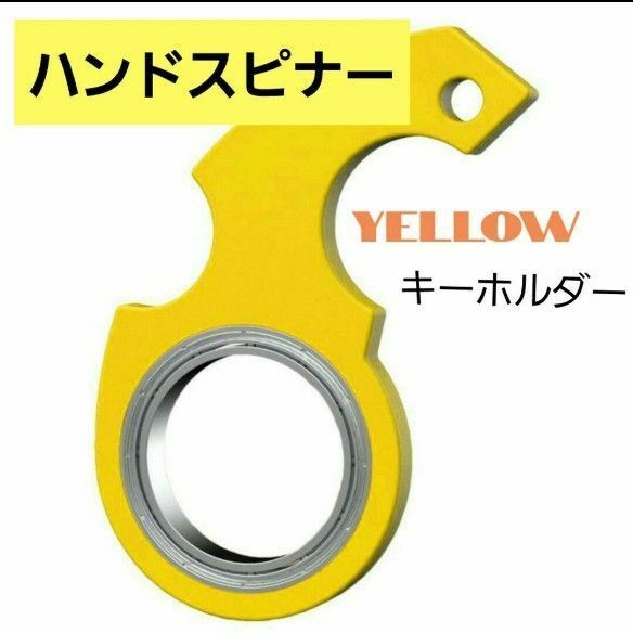 【イエロー】ハンドスピナー キーホルダー ニンジャ スピナー キンチェーン