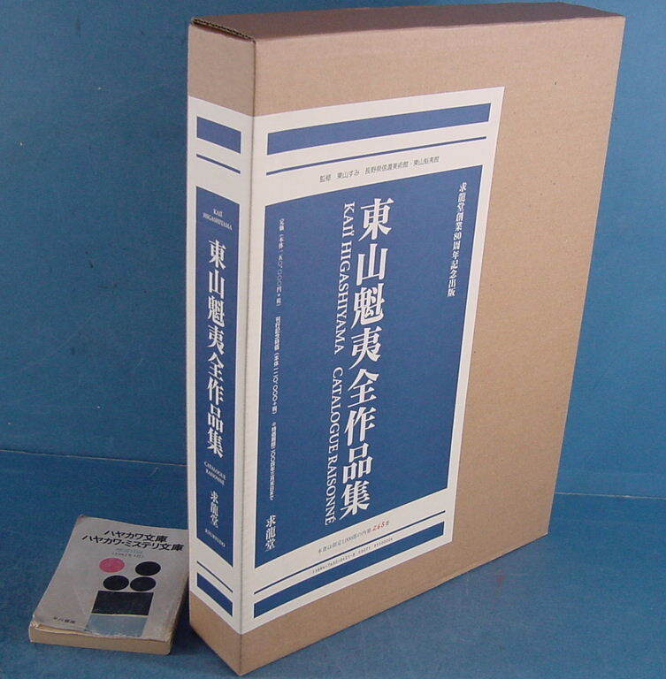 真作保証】東山魁夷『代表作十二選』100/480集英社発行 画集 真作保証】東山魁夷『代表作十二選』100/480集英社発行 画集