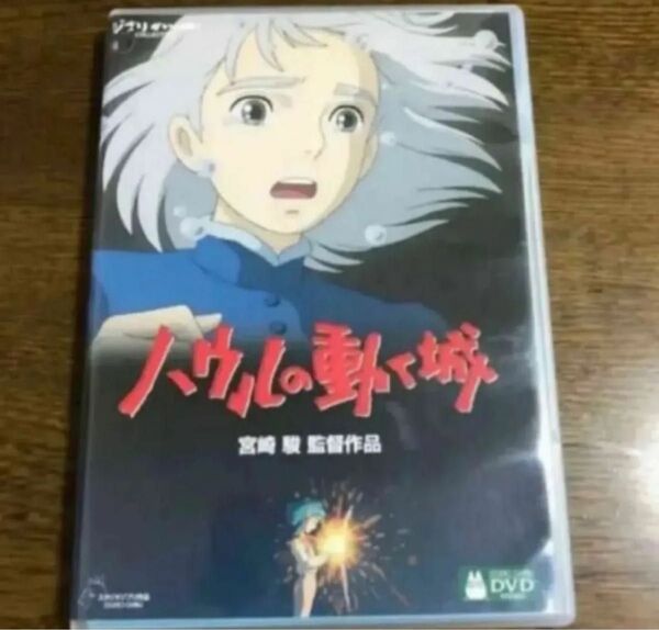 DVD、ハウルの動く城。本編見れます。フォロー100円引きします。100円引の価格の相談受けます。商品説明にお得情報!