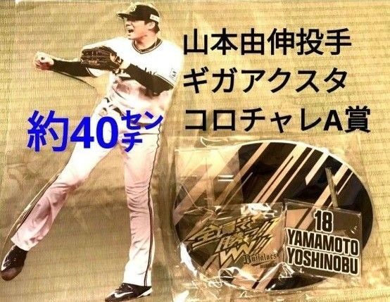 オリックス (ドジャース) 山本由伸 40cmアクスタ コロチャレ限定