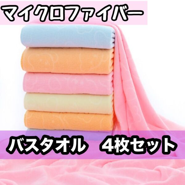 バスタオル 4枚セット マイクロファイバー 吸水速乾 カラフル かわいい 子供 くま