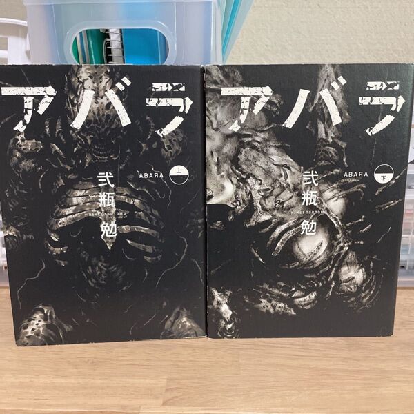 アバラ ABARA 弐瓶勉 全2巻セット