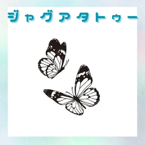ジャグアタトゥーシール 1枚 タトゥーシール 蝶 ジャグアタトゥー ヘナタトゥー