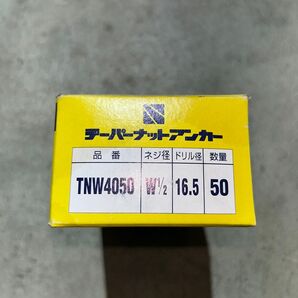 【価格ご相談ください】テーパーナットアンカー W1/2 50個