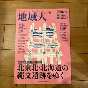 特集北東北・北海道の縄文遺跡をゆく 地球人第47号