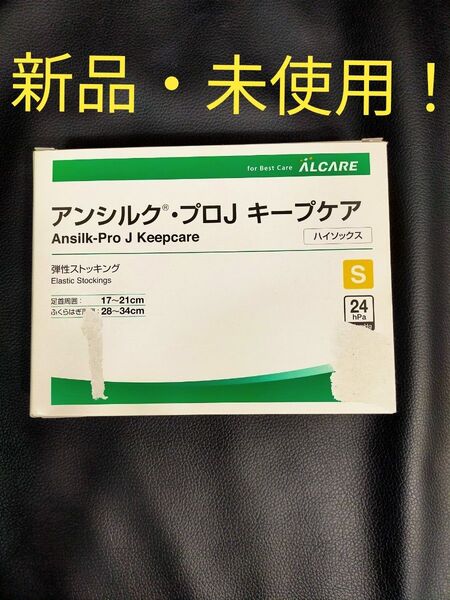 【新品・未使用】弾性ストッキング アンシルク・プロJ キープケア Sサイズ