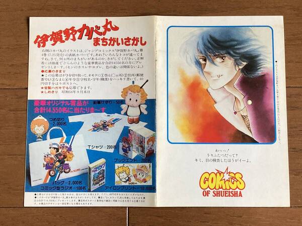 集英社 応募ハガキ ポストカード 伊賀野カバ丸 別冊マーガレット Dr.スランプ アラレちゃん 昭和56年 1981 亜月裕 鳥山 明