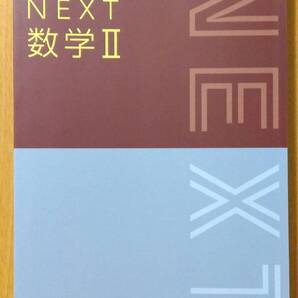 ★新品未使用 NEXT 数学Ⅱ 教科書 送料込み★