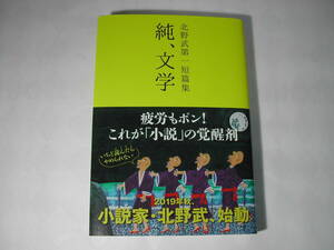 落款本・北野武「北野武第一短篇集　純、文学」初版・帯付・落款