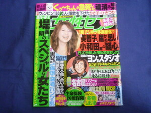 ○ J100 女性セブン 2005年3月24日号 ペ・ヨンジュン 中村勘三郎 V6 高須克弥