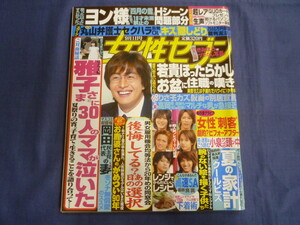 ○ J111 女性セブン 2005年9月1日号 KAT-TUN (カラー4P) チョン・ウソン