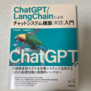 ChatGPT/LangChainによるチャットシステム構築〈実践〉入門 (エンジニア選書) 吉田真吾/著 大嶋勇樹/著