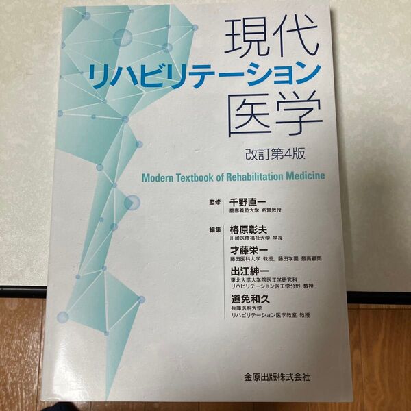 現代リハビリテーション医学 (改訂第4版) 千野直一/監修 椿原彰夫/編集 才藤栄一/編集 出江紳一/編集 道免和久/編集