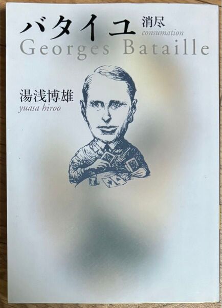 バタイユ 消尽 Georges Bataille 湯浅博雄 講談社学術文庫