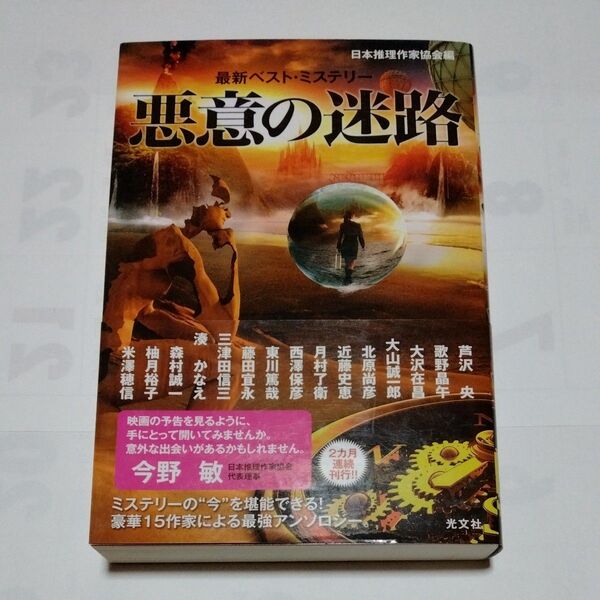 悪意の迷路 (最新ベスト・ミステリー) 日本推理作家協会/編 芦沢央/〔ほか著〕