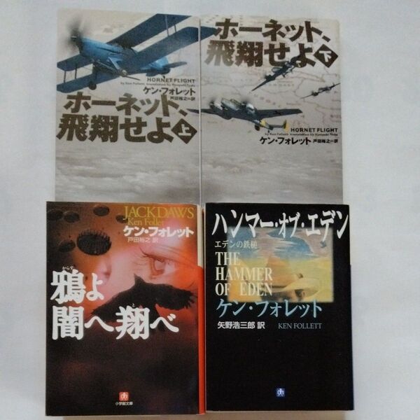 4冊セット 鴉よ闇へ翔べ 小学館文庫 ケン・フォレット ハンマー・オブ・エデン ホーネット、飛翔せよ 上下巻セット