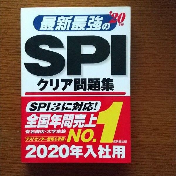 就職試験 最新最強のSPIクリア問題集 '20年版