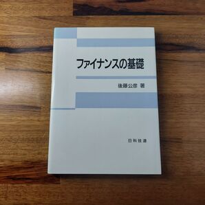 ファイナンスの基礎