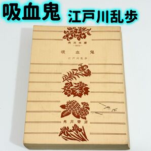 吸血鬼 江戸川乱歩 角川文庫