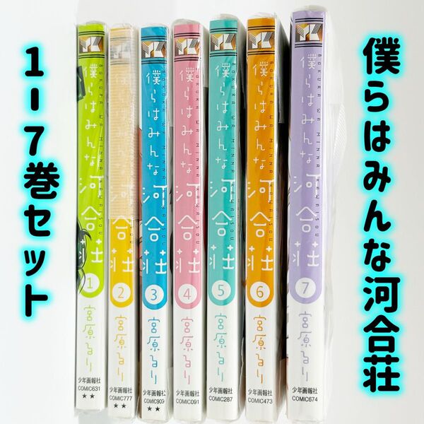 【美品】僕らはみんな河合荘1〜7巻セット 宮原るり