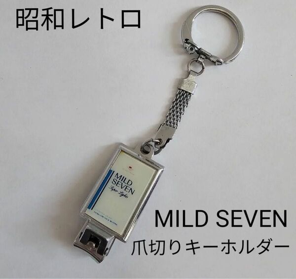 昭和 レトロ マイルドセブン MILD SEVEN タバコ箱 デザイン 爪切り キーホルダー メタルキーホルダー キーリング
